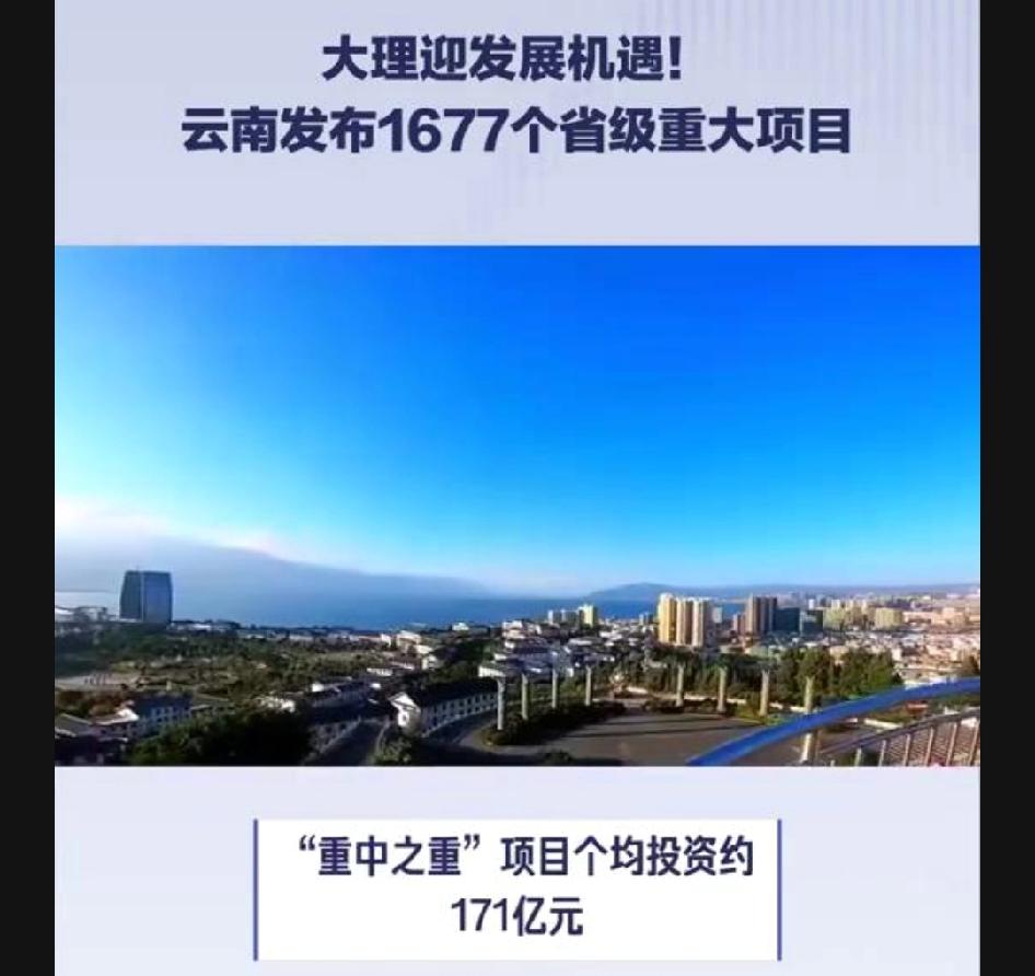 大理迎来发展机遇！云南发布1677个省级重大项目。云南此次公布的2026年第