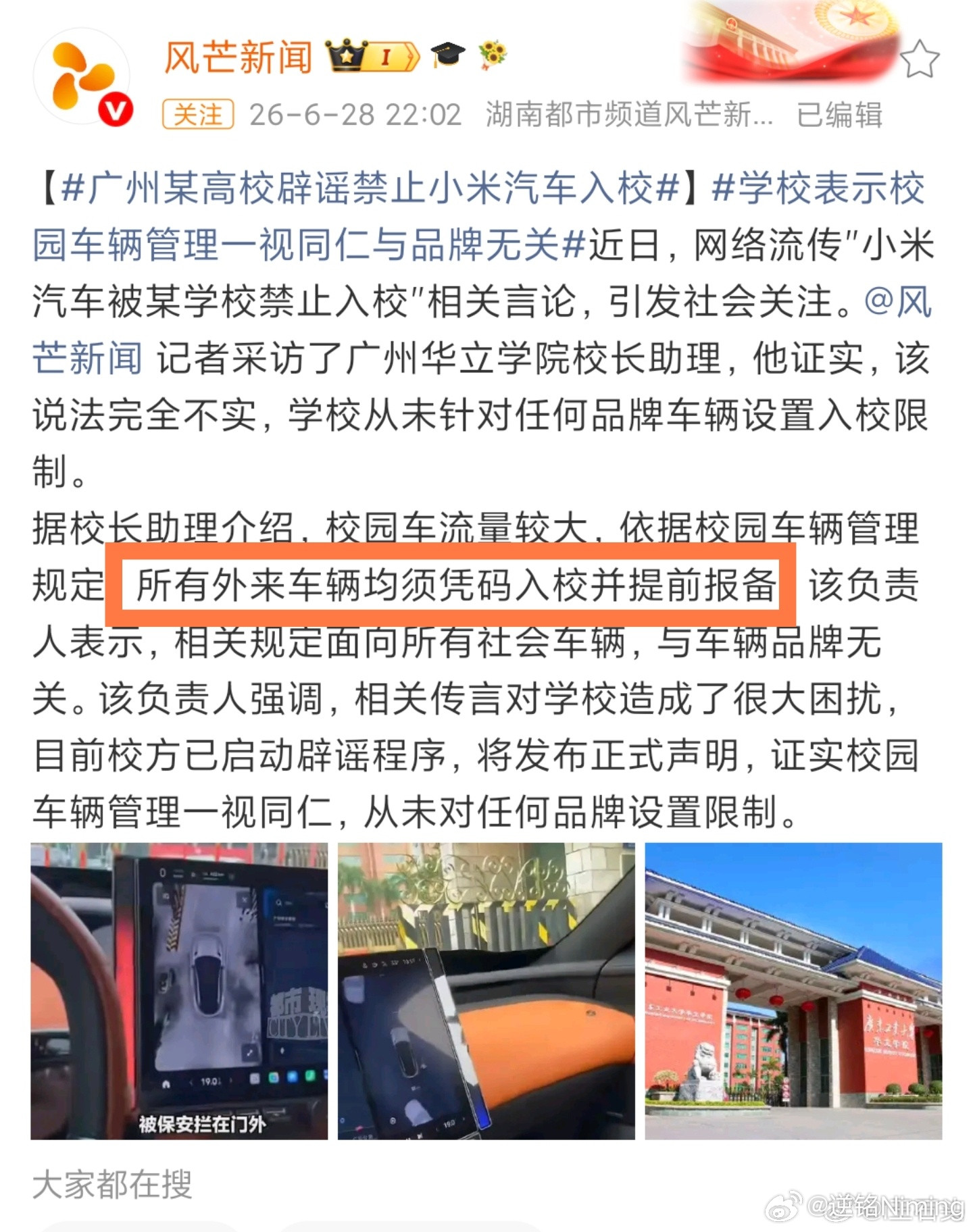 广州某高校辟谣禁止小米汽车入校之前看到这个消息就觉得里面肯定有什么误会，现在看