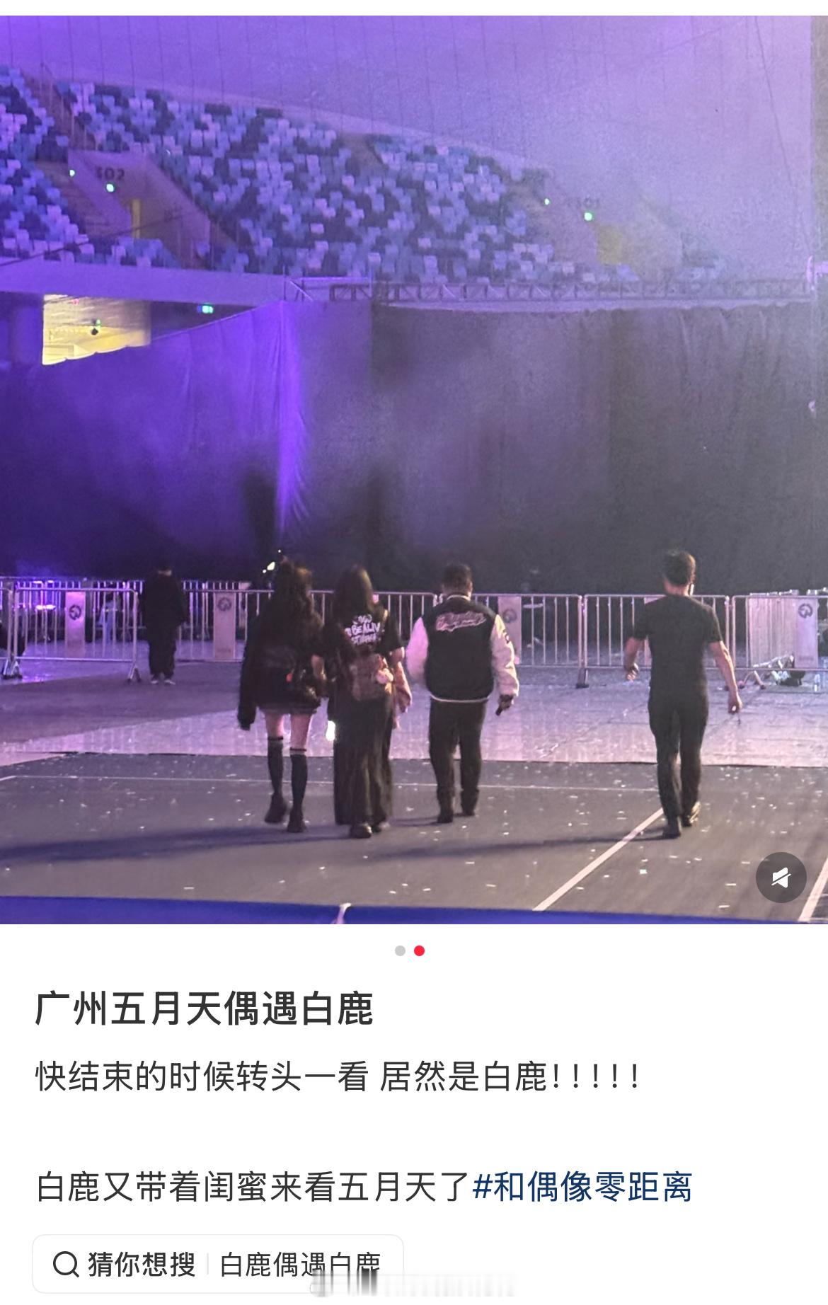 五月天演唱会偶遇白鹿太幸福了又和呵呵一起去看了