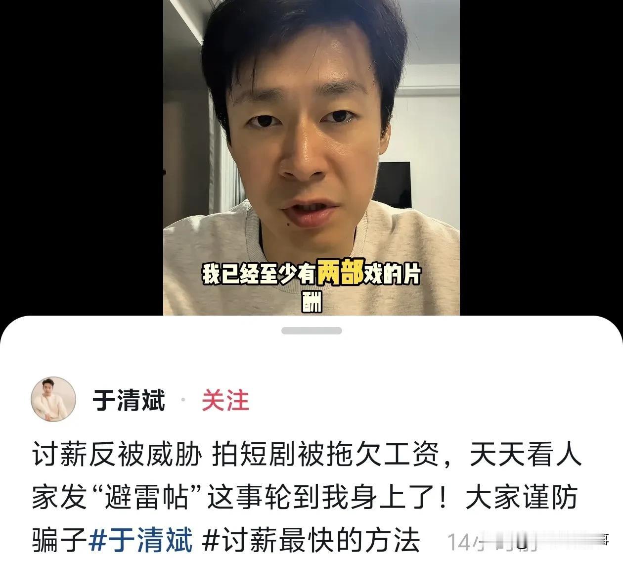 多个短剧演员网络讨薪。长剧演员于清斌，去演短剧后也遭遇了拖欠工资，他称拍戏不如