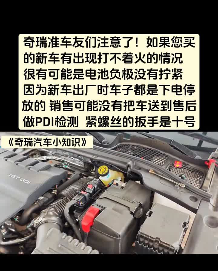 奇瑞准车友们注意了，如果您买的新车有出现打不着火的情况，很有可能是电池负极没有拧