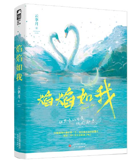 言情推文校园文《焰焰如我》云拿月小昔说：4.4不错。简单来说就是天才