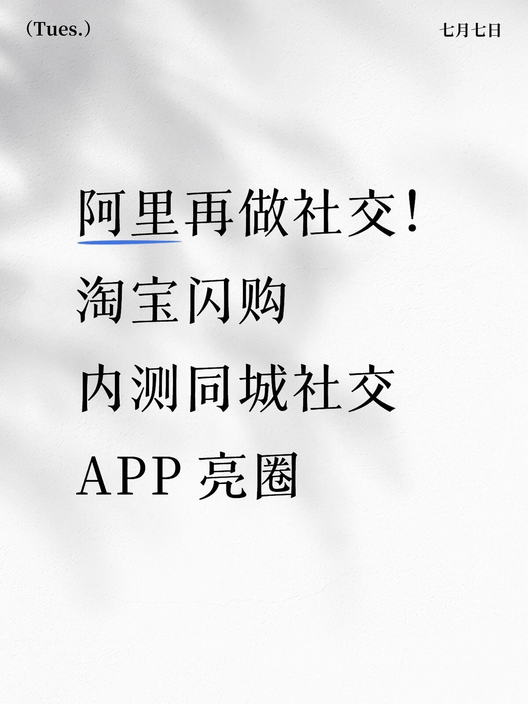 阿里再做社交！淘宝闪购内测同城社交 APP
