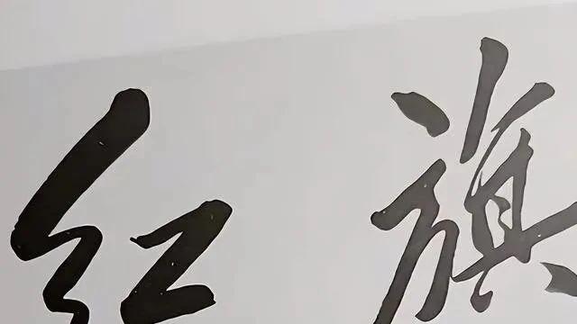 毛泽东题写“红旗”: 书坛中的“绝唱”, 气韵生动, 饱满而大气