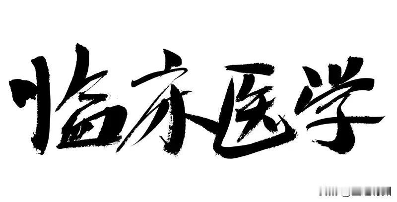 今年高考招生的临床医学爆冷，曾经的最热为何会变成这样？为何那么多考生和家长不选医