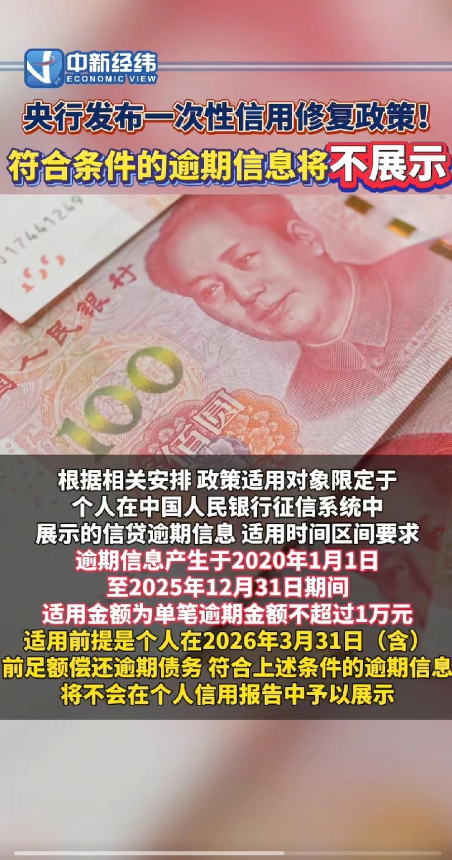 央行一次性信用修复政策，考虑不全面！除了消除1万元以下逾期记录，还有一个更重要，