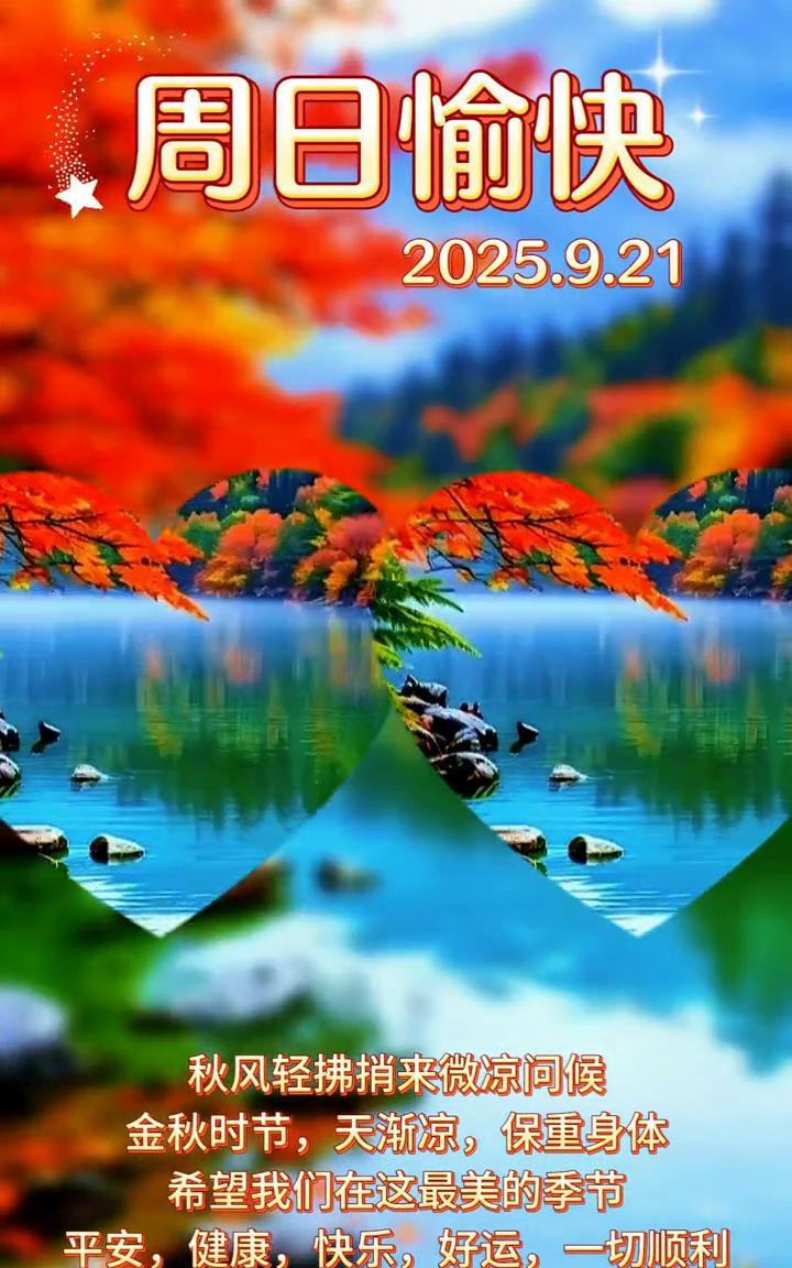周日愉快。秋风轻拂捎来微凉问候，金秋时节，天渐凉，保重身体。希望我们在这最美的