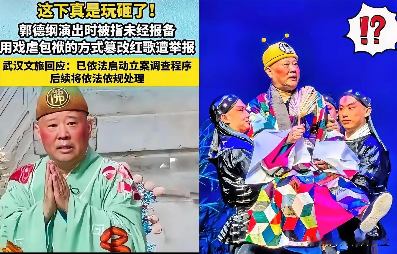 这几天网上关于郭德纲改唱《弹起我心爱的土琵琶》被立案的事，闹得沸沸扬扬。说实话，