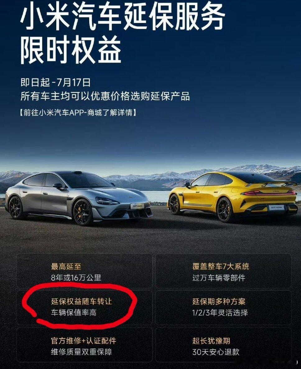 小米汽车的延保广告上面明确标注，延保权益随车这就不会有二手车延保纠纷了小米su7