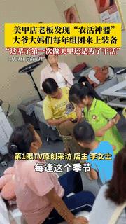 “人怎么能这么聪明！”河南开封，有家美甲店最近摊上一件"怪事"！一帮六七十岁的大