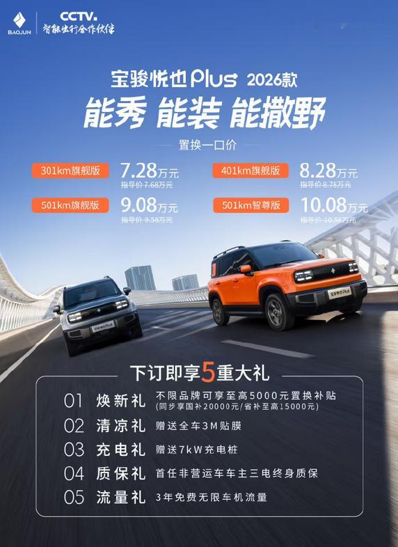 2026款宝骏悦也Plus上市2026款宝骏悦也Plus正式上市，该车提供四