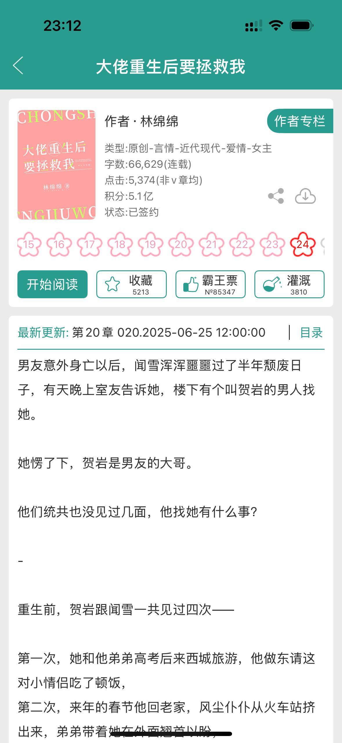林绵绵又开新文啦～～～兄弟都喜欢女主➕1大佬重生后要拯救我​​​