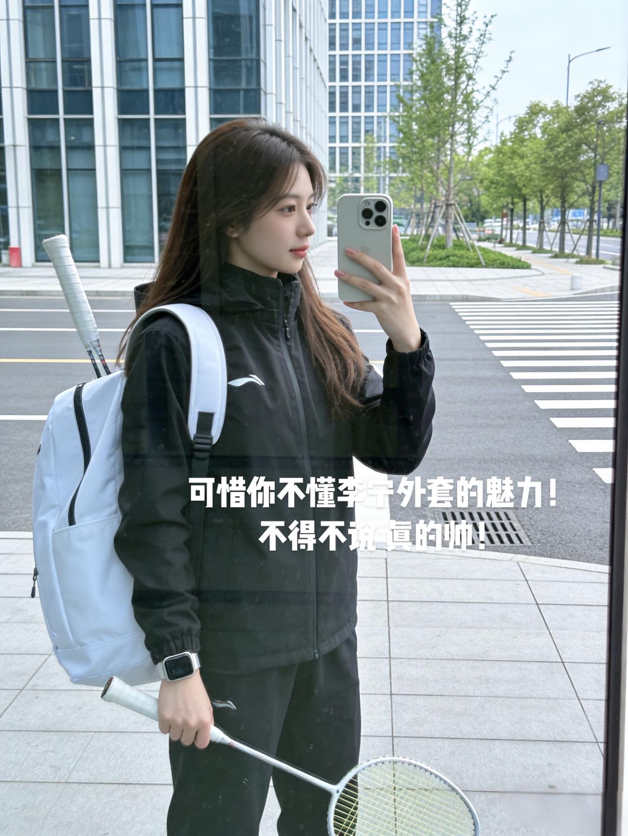 可惜你不懂李宁外套的魅力！不得不说真的帅！