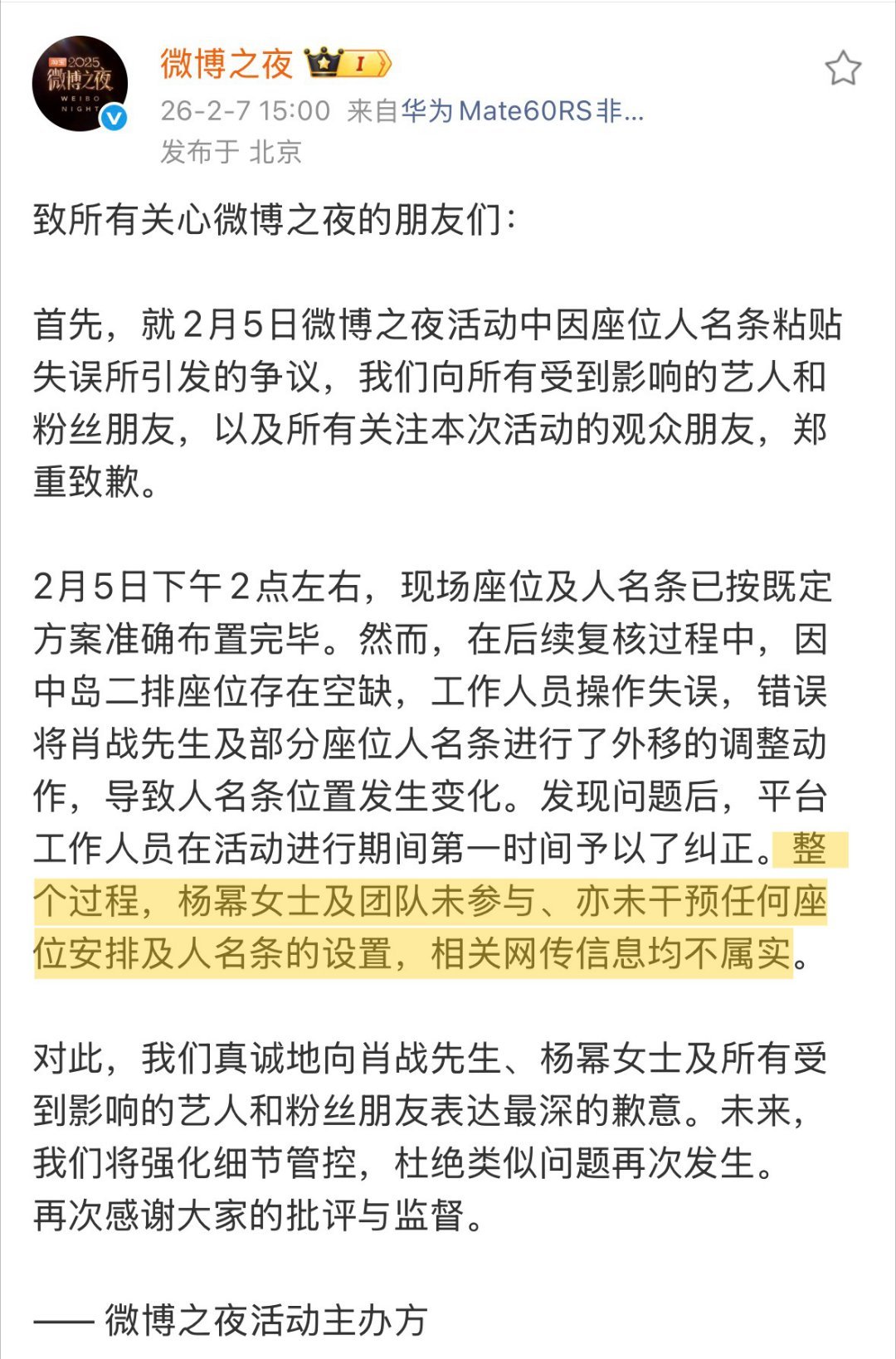 微博之夜主办方又道歉了，这次比上次的要全面一些。特别强调，整个过程杨幂及团队都未