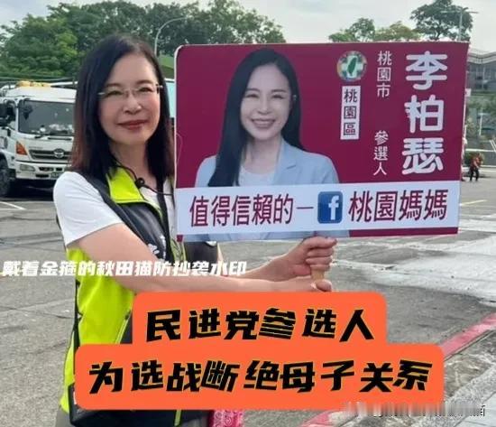 民进党参选人为选战而声明断绝母子关系，这是壮士断腕还是政治甩锅？蓝营对手道歉并劝