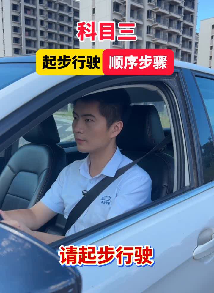 科目三起步行驶顺序步骤。请起步行驶。·第一步先开启左转向灯。·第二步