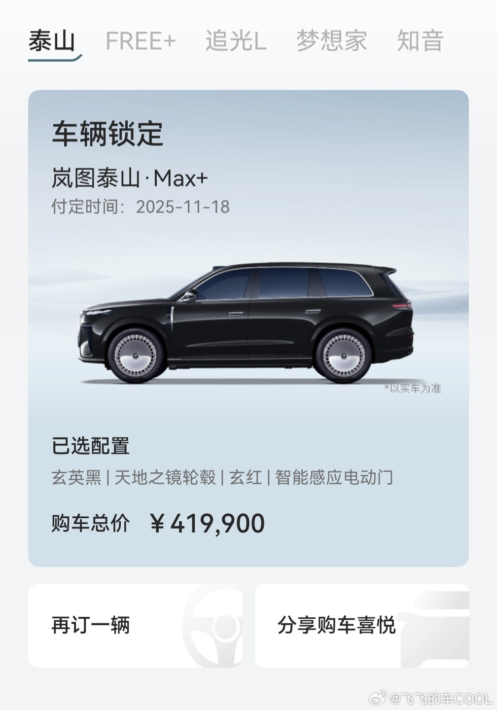 岚图泰山我选择的是黑外红内的MAX+版本大饼轮毂我觉得是精髓必须要选～期待提车