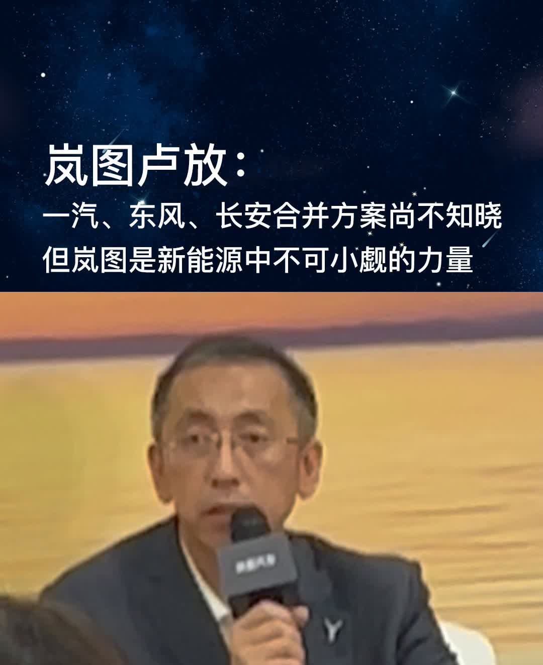 岚图卢放：一汽、东风、长安合并方案尚不知晓，但岚图是新能源中不可小觑的力量。