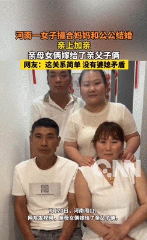 亲上加亲！河南周口，一女子婚后见丧偶公公孤单寂寞，而自己的父母也离婚十多年，竟撮