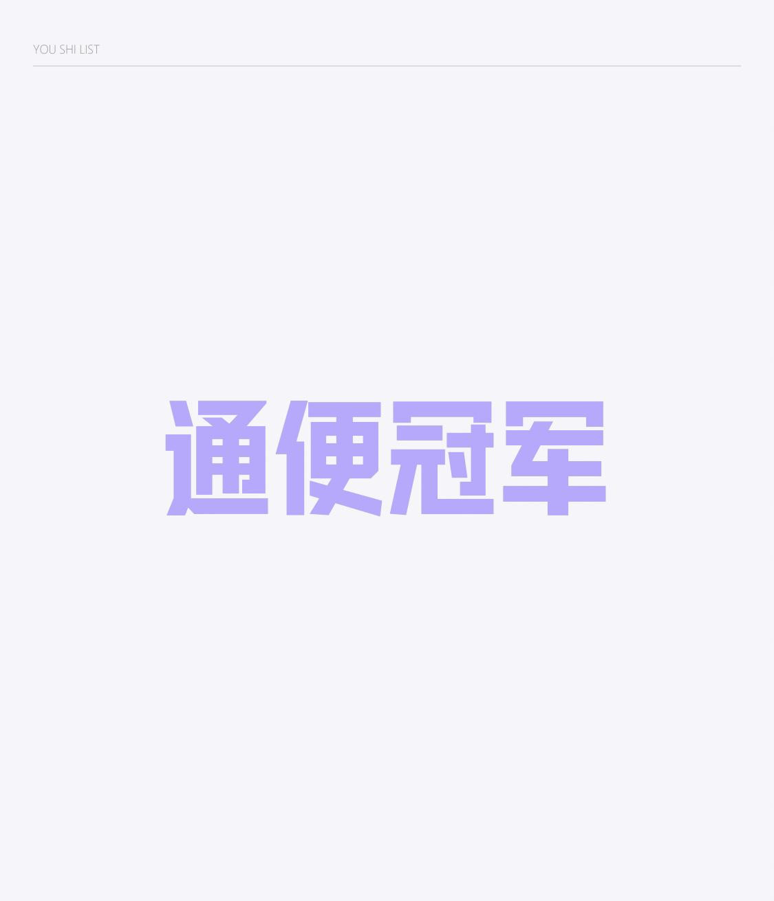 通便冠军、安睡冠军、抗炎冠军，12个“冠军”中成药，一文总结一、通便冠军（4