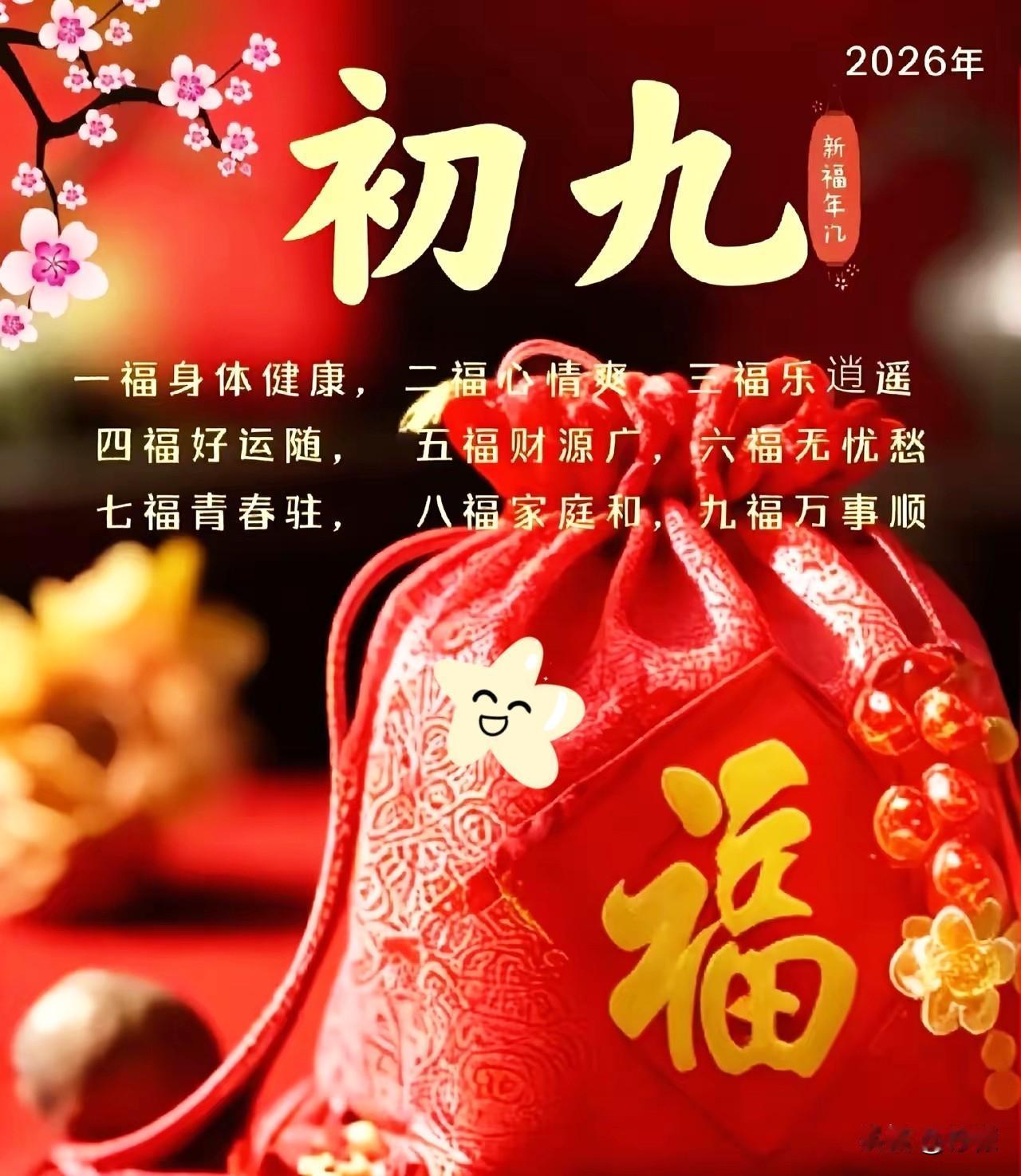 大年初九是“天日”，传说这一天是玉皇大帝的诞辰，寓意着天长地久、九五至尊、步