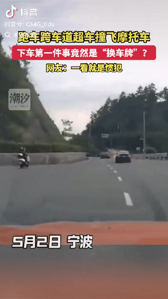把所有人都整无语了？5月2日，浙江宁波，一跑车弯道超车，撞飞摩托车后，下车第一件