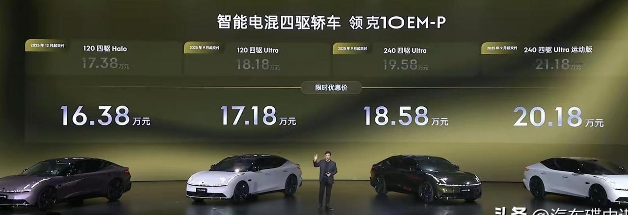 9月8日，领克10EM-P正式上市，官方指导价从17.38万元起，比我预估