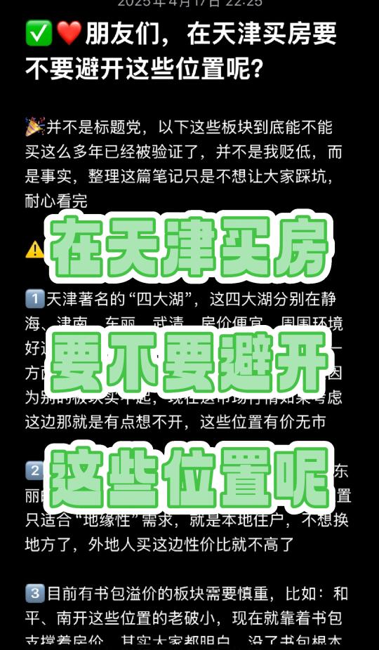 朋友们，在天津买房要不要避开这些位置？