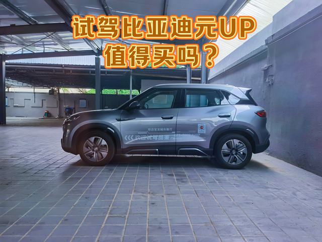 直接说结论，不推荐买元up外观：整体延续了元家族的设计，相比元plus更加硬朗