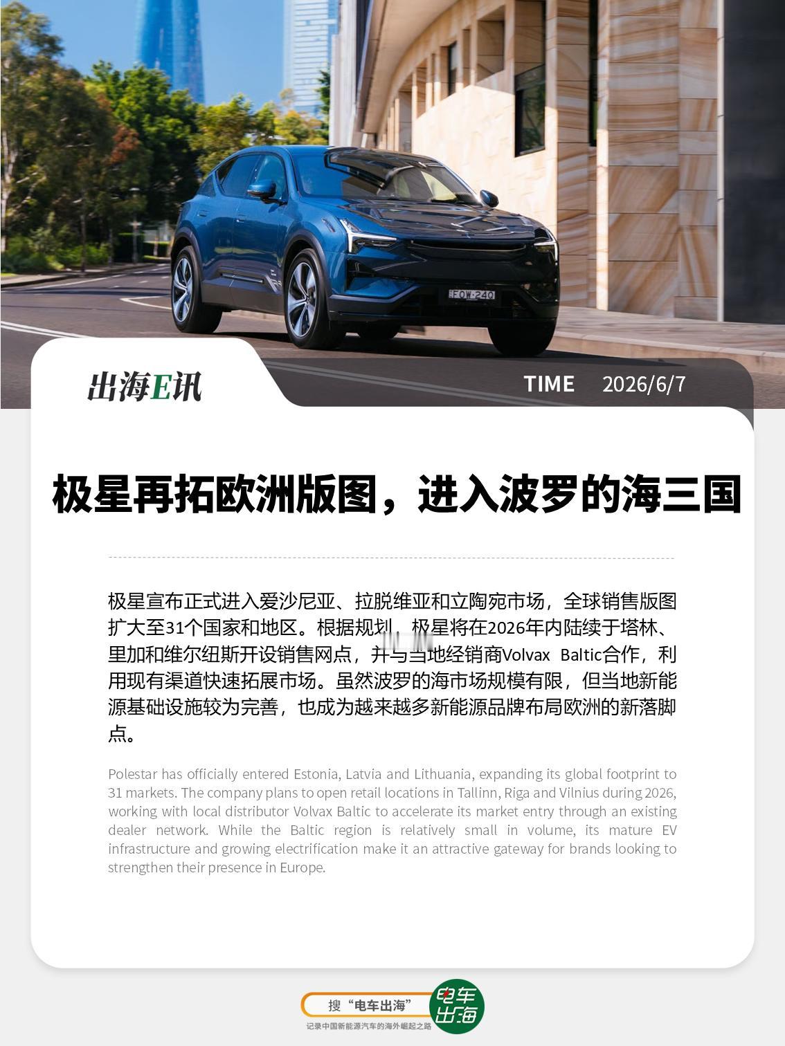 【出海E讯：极星再拓欧洲版图，进入波罗的海三国】极星宣布正式进入爱沙尼亚、拉脱
