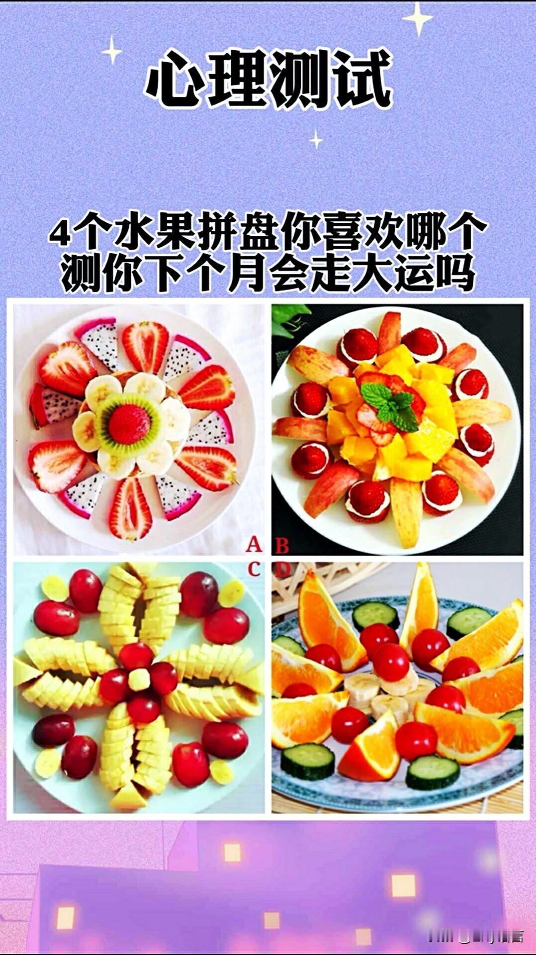 4个水果拼盘你喜欢哪个测你下个月会走大运吗
