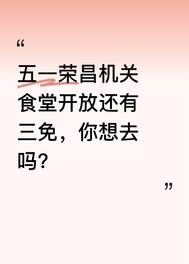 五一节，荣昌机关食堂对游客开放，开放时间是上午11点半到下午2点，晚上5点半到7