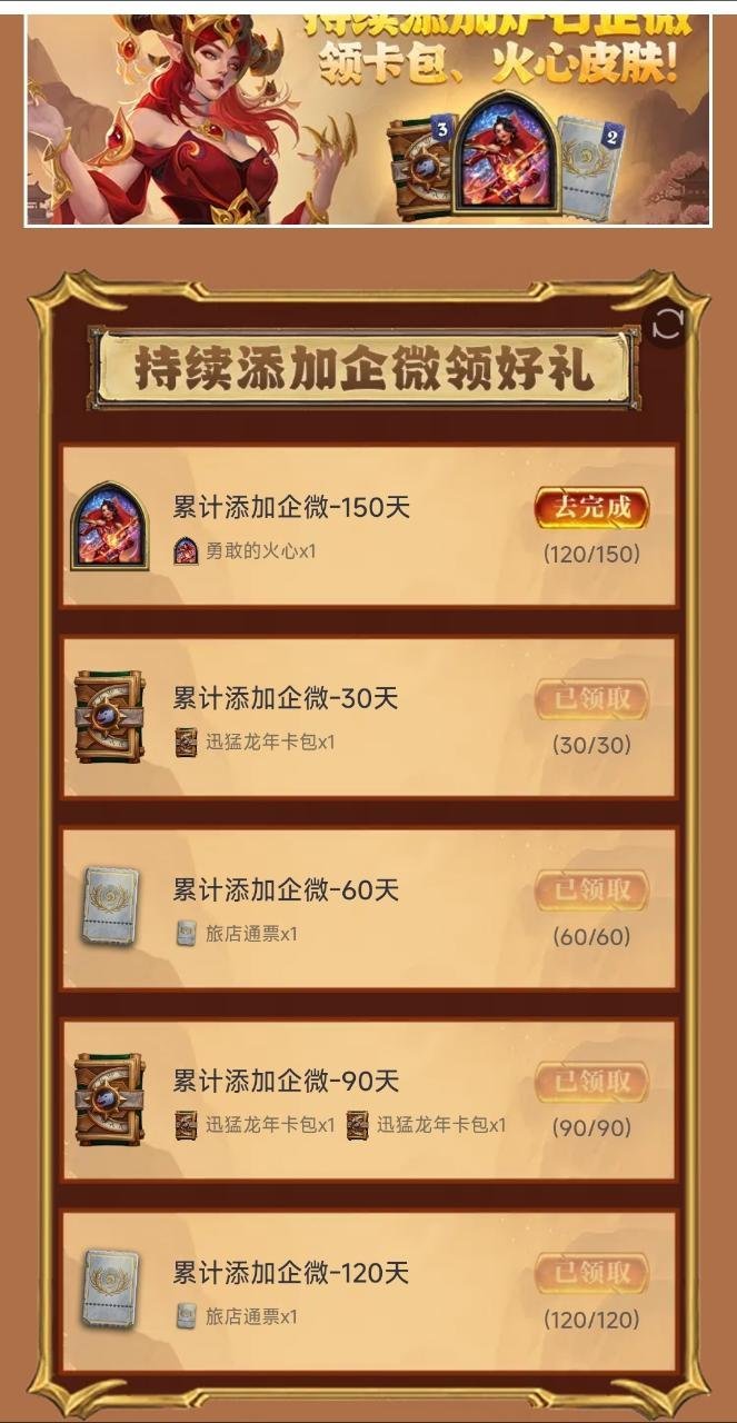 炉石传说温馨提示：关注120天已达成了