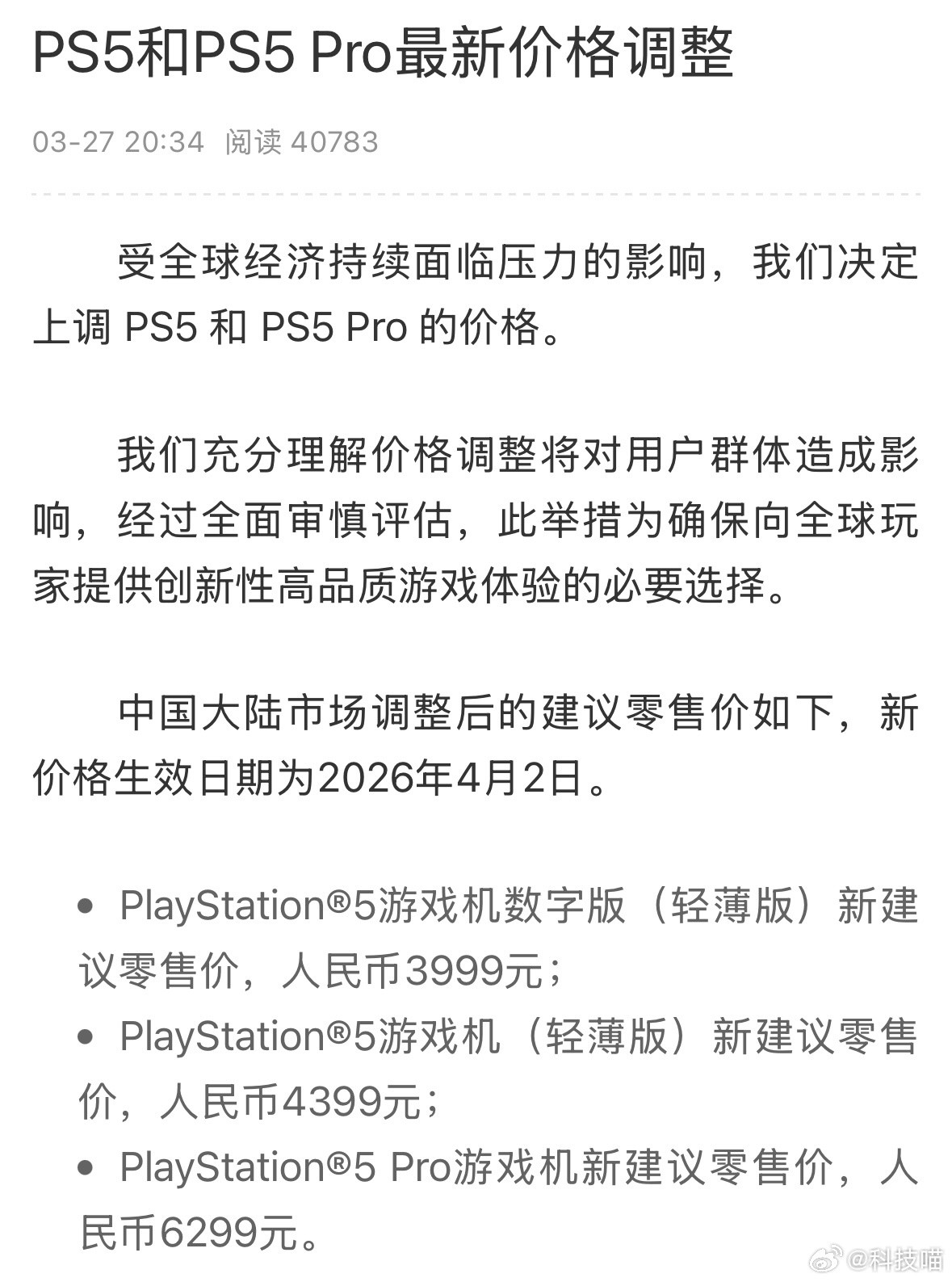 涨价的风吹到了索尼游戏机：PS5数字版（轻薄版）：3499元👉3999元；?