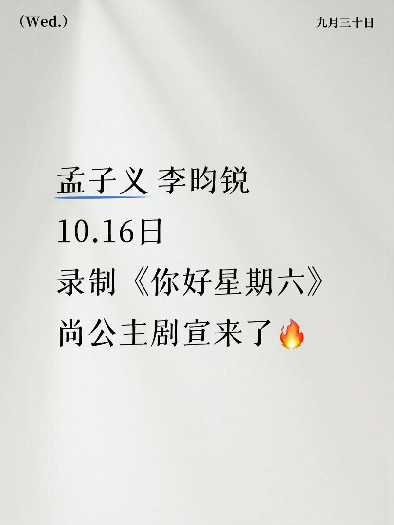 孟子义和李昀锐要合体录制《你好星期六》你好星期六｜孟子义｜李昀锐​​​