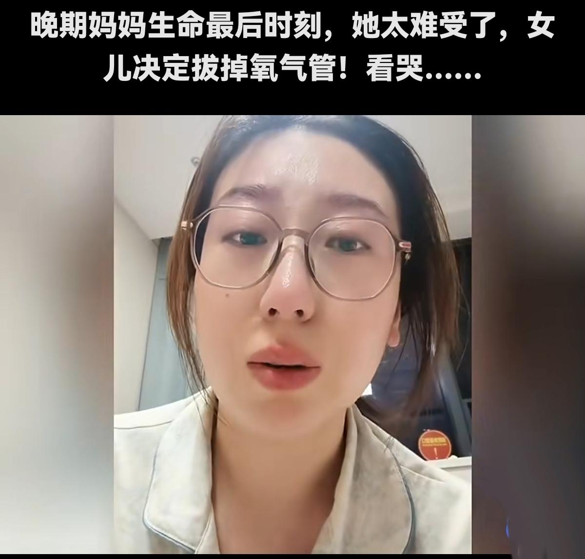 那天去医院看我姑子，旁边床位一个晚期患者，她女儿要做一个重大的决定当时我看她