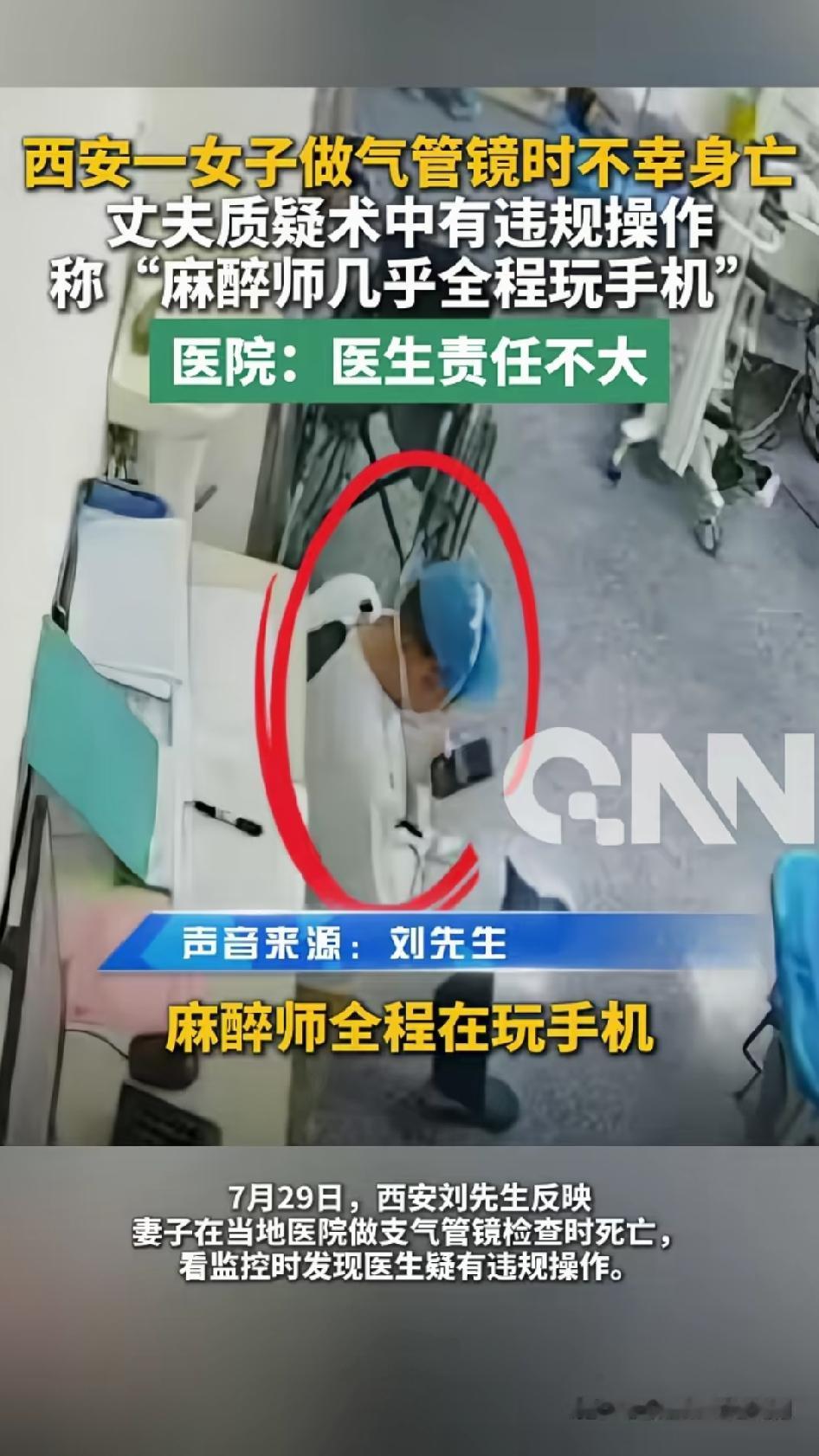 西安37岁女子支气管镜检查中身亡，家属质疑麻醉师玩手机误事。该女子按安排接受检查
