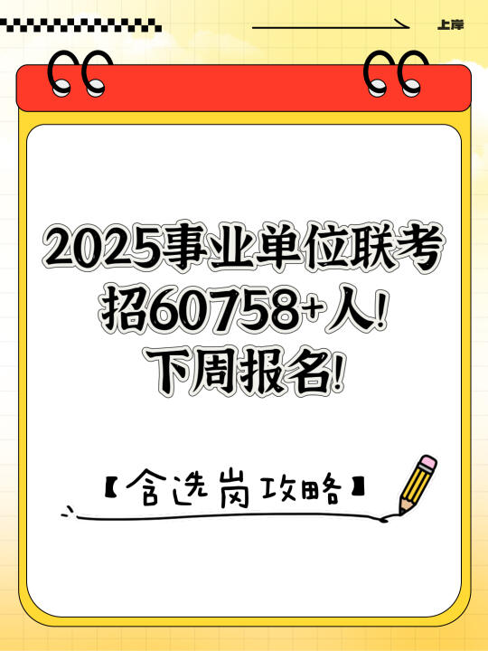 2025事业单位联考招60758+人！下周报名！