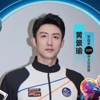 黄景瑜这回真上天了！他成为娱乐圈拿到“太空船票”的第一人。300万一张的船票