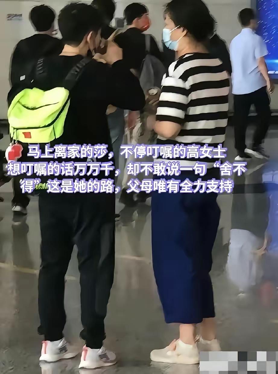 莎莎要出国比赛了，莎莎妈妈赶到北京来送行！真是“儿行千里母担忧”啊！莎莎妈