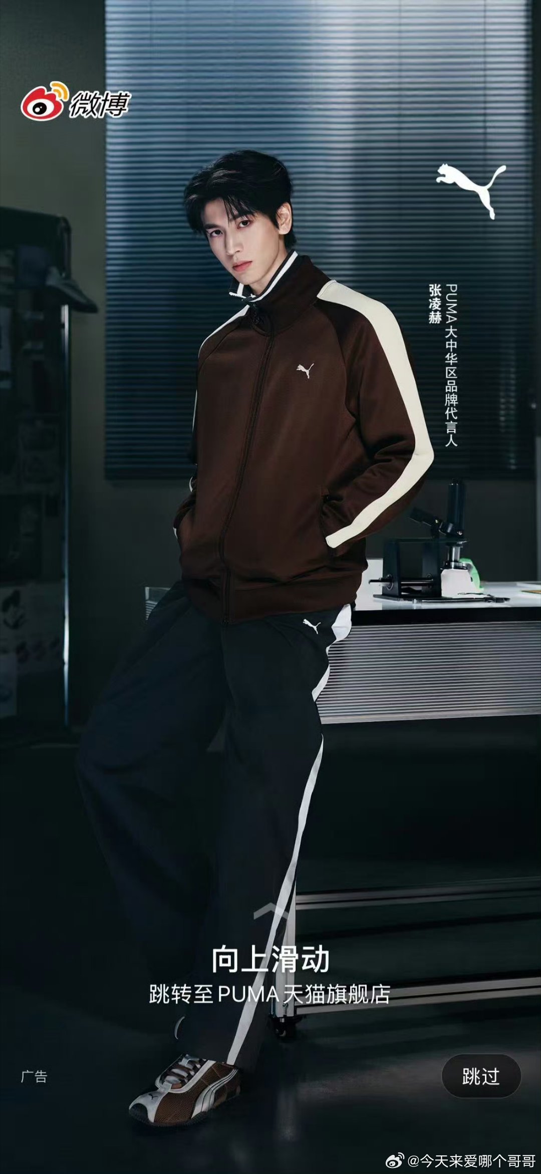 张凌赫PUMA开屏，好帅！
