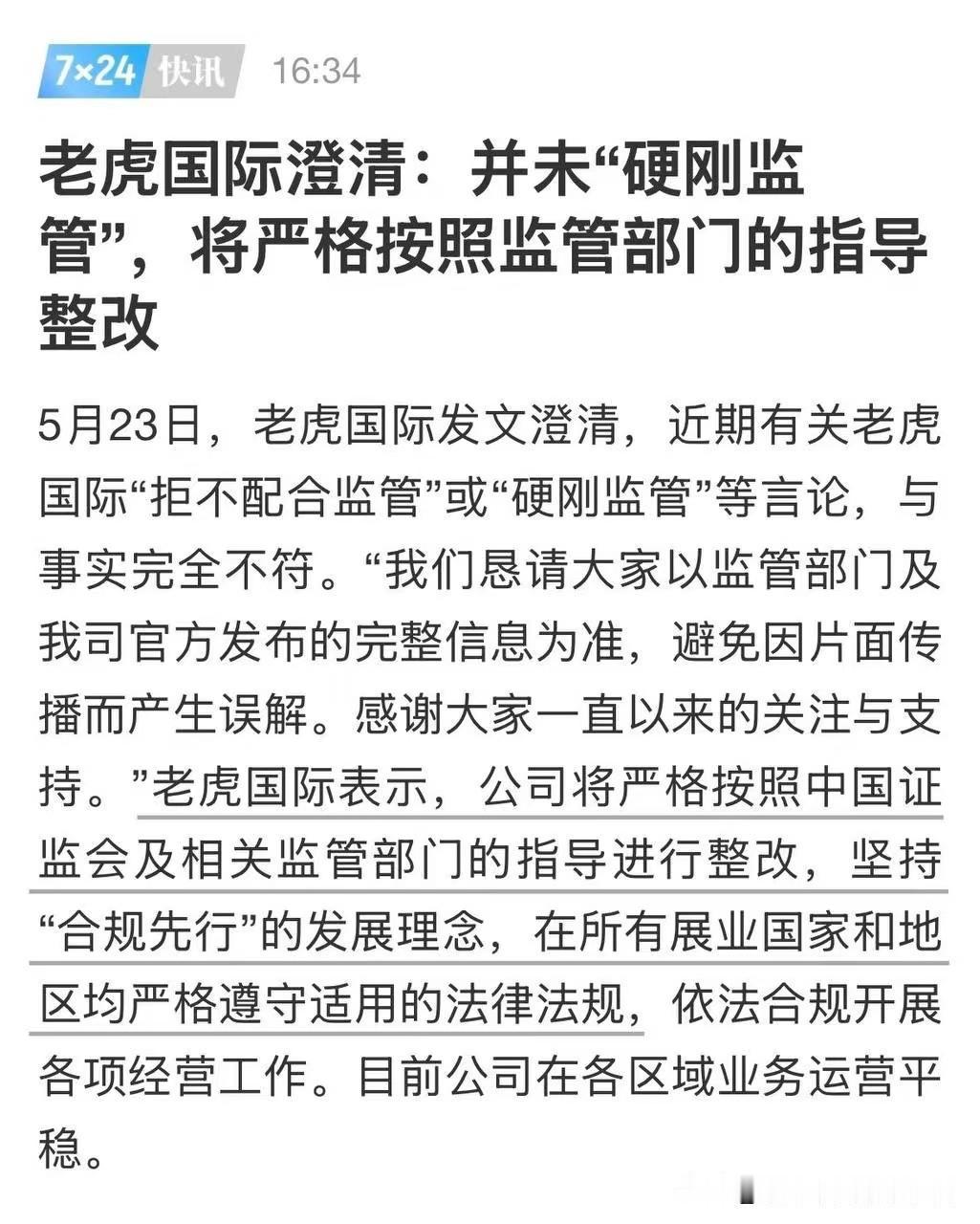 5月22日，老虎证券硬刚监管：你管不到我香港公司。5月23日，老虎证券：公司