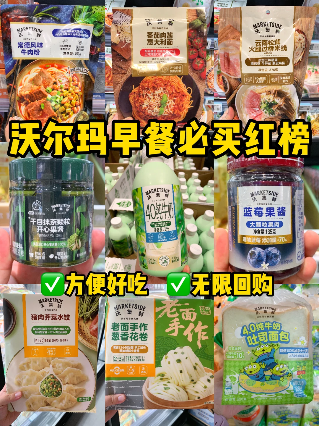 沃尔玛早餐必买红榜‼️一个月不重样！