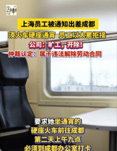 离谱！上海一公司逼员工通宵坐硬座出差，次日早上9点必须打卡上班，员工扛不住拒绝后