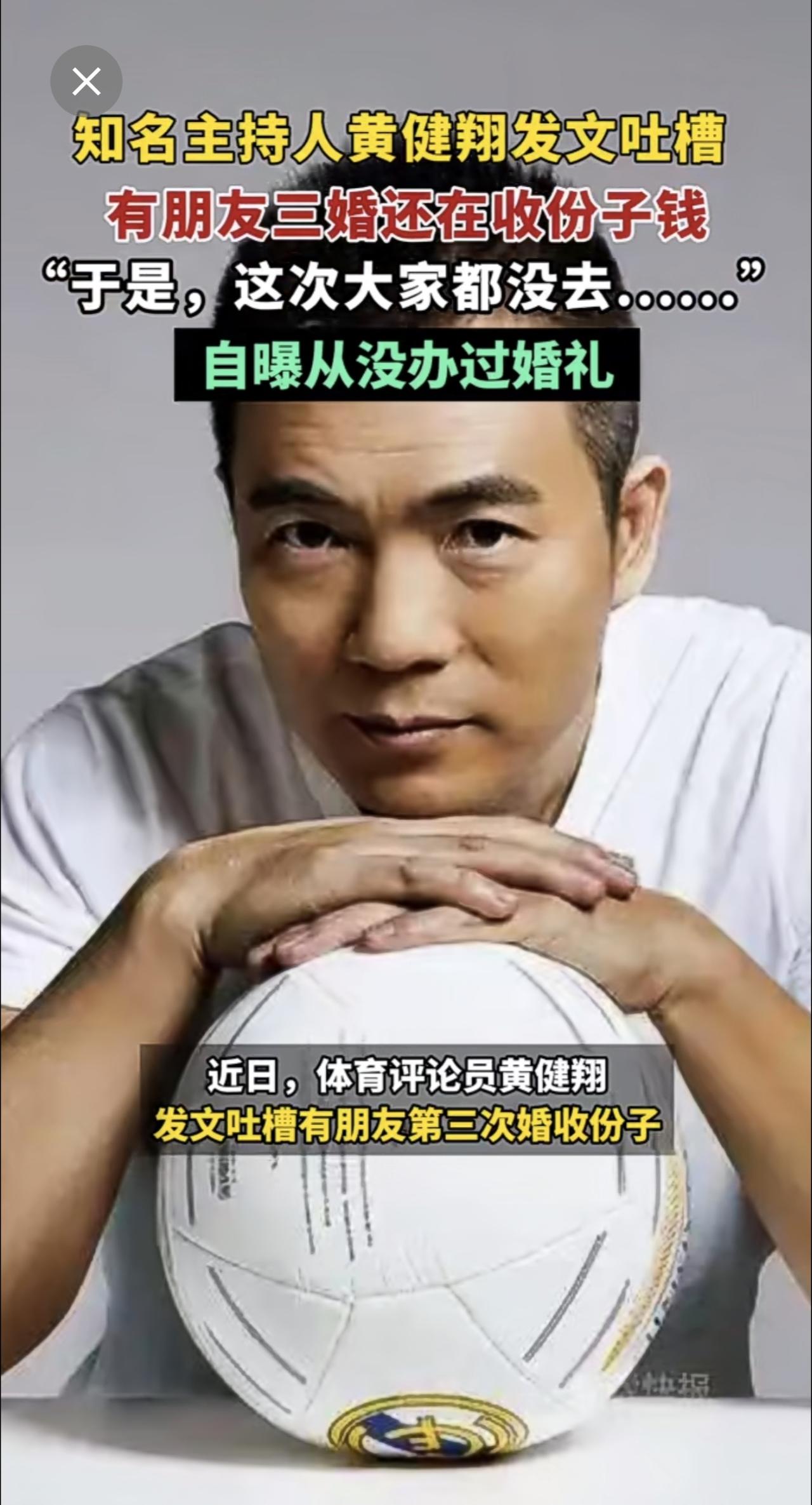 知名主持人黄健翔发文吐槽：有朋友三婚还在收份子钱。“于是，这次大家都没去....
