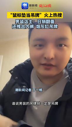 “活该他发财！”江苏，一男装店老板为了避免恶意退货，他灵机一动，将烟灰缸、鼠标垫