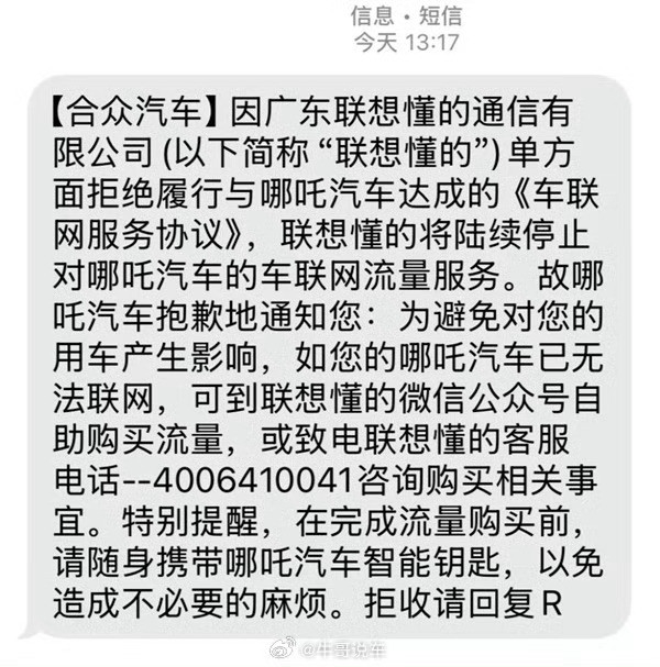 大量哪吒汽车车主收到断网短信，哪吒的车联网流量服务欠费要触发停机了，车主需自费流