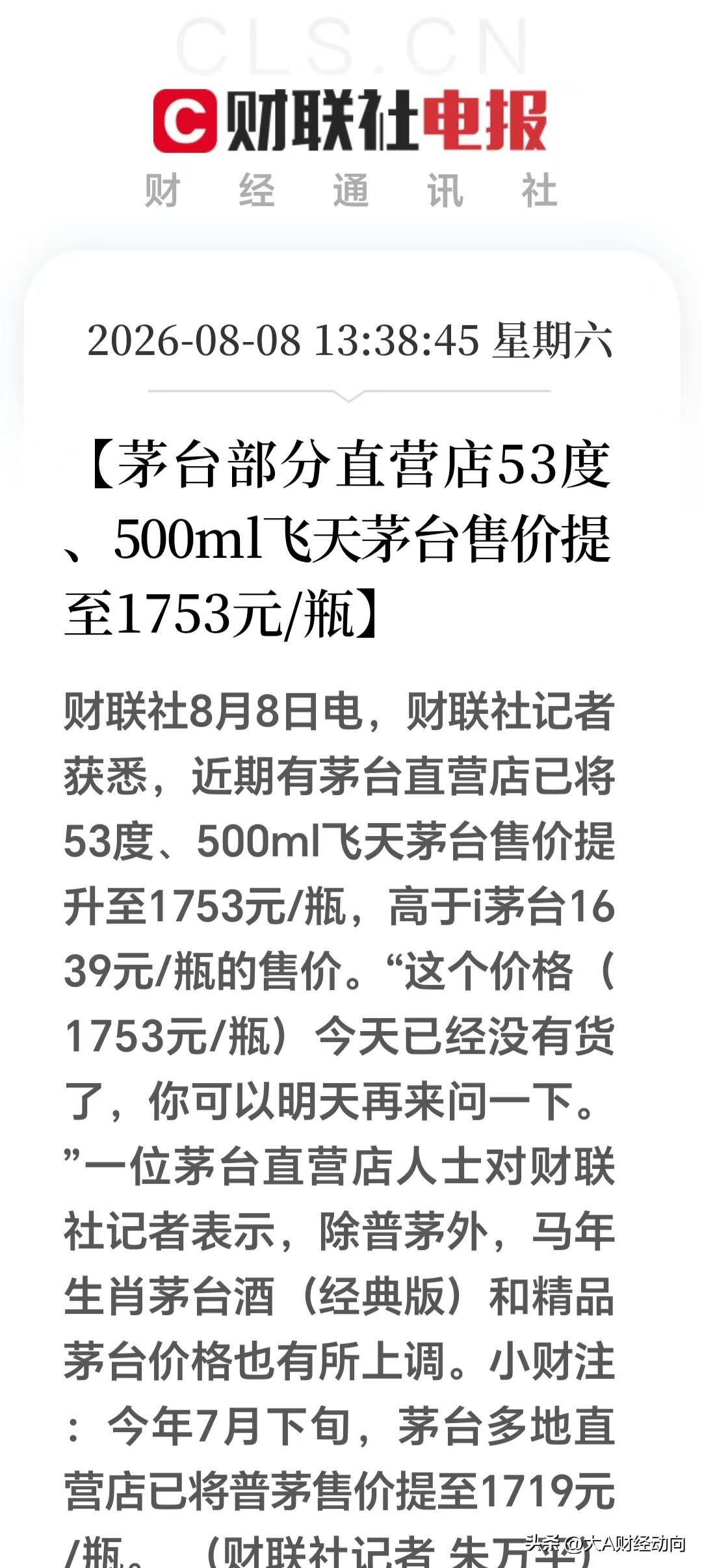 下周或许直接跳空！周末茅台酒再度上调直营价！白酒板块下周能集体起飞吗？部分