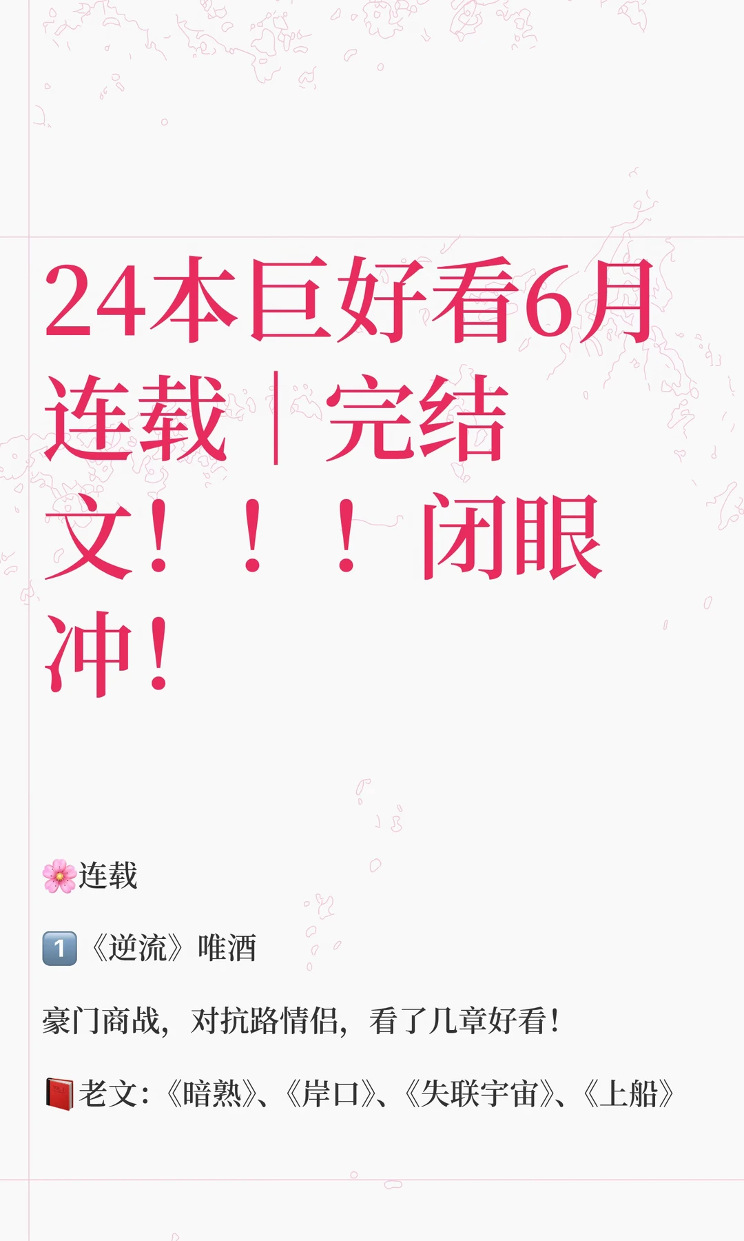 24本巨好看6月连载｜完结文！！！