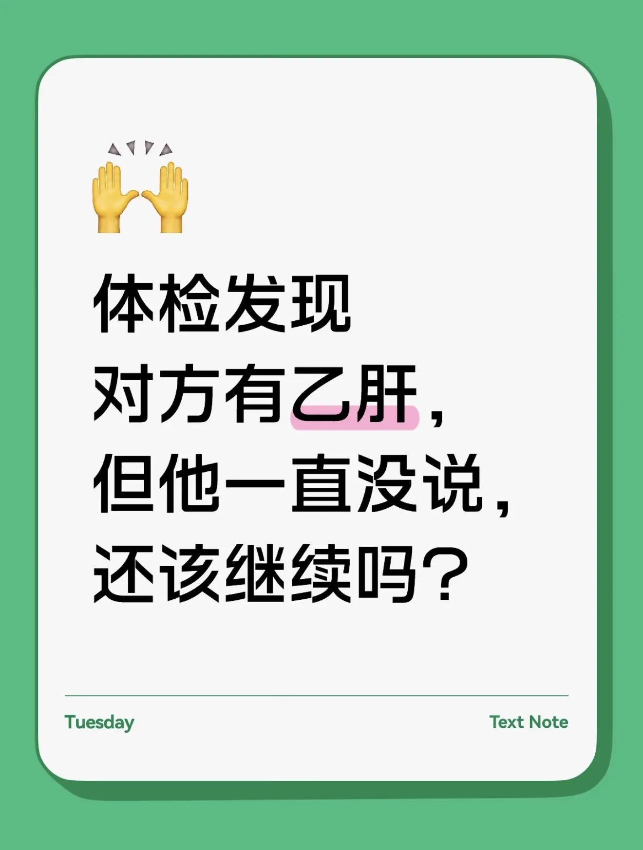 一位姑娘来咨询，说体检发现对象有乙肝，可对方一直没跟她说，心里特别难受...